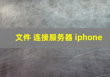 文件 连接服务器 iphone